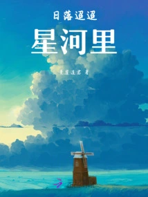 The Sunset is Far Away in the Galaxy