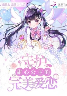 Protect the Sweet Princess' Perfect Love