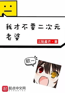 I Don't Want a Second-dimensional Wife