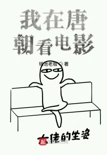 I Watched a Movie in Tang Dynasty