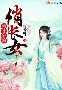 The Pretty Eldest Daughter of a Scholar's ​​family