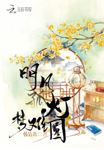 It's Hard to Realize the Dream of the Bright Moon and the Lonely Lantern