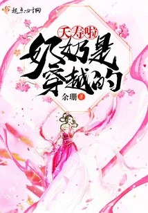 Grandma Yaosula Traveled Through Time