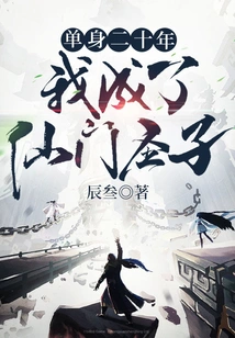 After Being Single for Twenty Years, I Became the Holy Son of the Immortal Sect