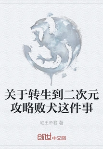 About Being Reincarnated into the Second Dimension and Conquering the Defeated Dog