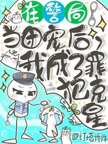 After Becoming a Gang Favorite in the Police Station, I Became a Criminal Nemesis