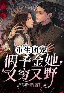 Reborn Group Favorite: the Fake Daughter is Poor and Wild