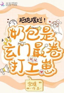 Refuse to Show Off! the Milk Bag is the Most Curled-up Worker in Xuanmen