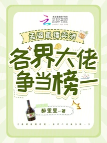 Meng Po Sells Wine Live, and Big Guys from All Walks of Life Are Vying to Be the First on the List