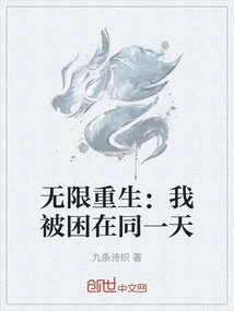 Infinite Rebirth: I'm Trapped in the Same Day