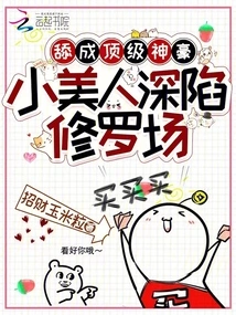 Licking to Become a Top Tycoon, the Little Beauty is Trapped in the Shura Field