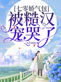 Qi Ling's Squeamish Girl Was Spoiled by a Rough Man and Cried