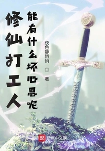 What Bad Intentions Can There Be in Cultivating Immortals and Working as Workers?