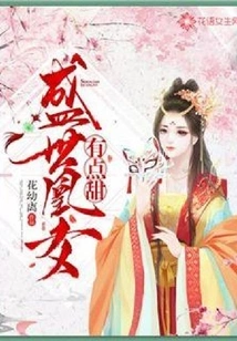 The Phoenix Girl in Shengshi is a Bit Sweet
