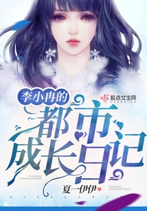 Li Xiaoran's Urban Growth Diary