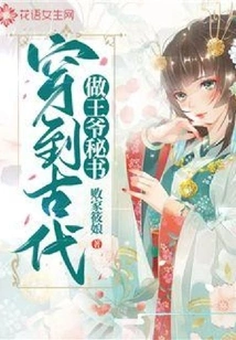 Travel to Ancient Times and Be the Prince's Secretary