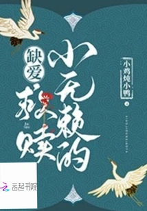 The Redemption of the Little Scoundrel Who Lacks Love