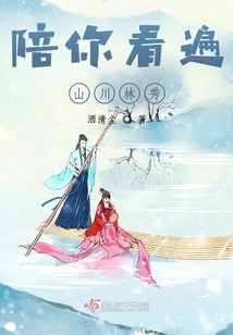 Accompany You to See the Beautiful Mountains, Rivers and Forests