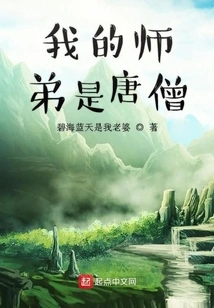 My Junior Brother is Tang Seng