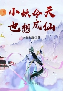 The Little Demon Also Wants to Become an Immortal Today