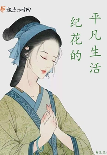 Jihua's Ordinary Life