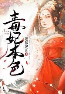 The True Colors of Poisonous Concubine