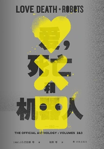 Love, Death and Robots 2&3 (translated by Lin Fantasy Series)