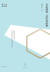 Interculturality: Memory and Reflection (academic Collection of Cao Weidong)