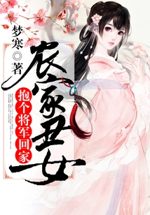 The Ugly Peasant Girl: Take a General Home with Her