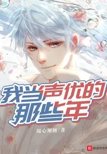 The Years When I Was a Voice Actor