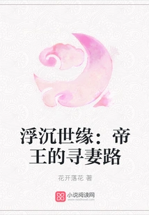 The Ups and Downs of the World: the Emperor's Journey to Find His Wife