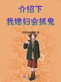 Let Me Introduce, My Wife Can Catch Ghosts