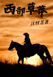 The Wild West Revised Edition (part 2): the Light of the Northern Mountains