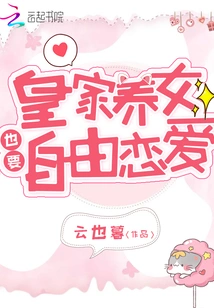 The Royal Adopted Daughter Also Wants to Have Free Love