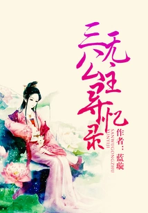 Memories of Princess Sanwu