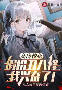 The Cool School Beauty Pretends to Be an Ugly Girl, I'm so Excited!