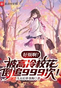 How Annoying! Got Chased 999 Times by the Cool School Beauty!