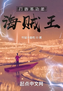 On the Other Side of the Door is the Pirate King