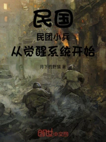 Republic of China: Militia Soldiers Start from the Awakening System