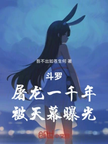 Douluo: Slaying Dragons for a Thousand Years, Exposed by the Sky