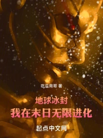 The Earth is Frozen, and I Evolve Infinitely at the End of the World