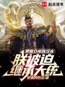 Taking the Warehouse Back to the End of Han Dynasty, I Was Forced to Inherit the Throne