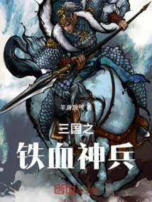 The Iron-blooded Divine Weapon of the Three Kingdoms