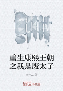 Rebirth of the Kangxi Dynasty: I Am the Wasted Prince