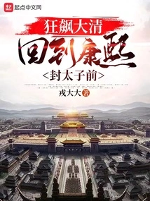 Rushing Through the Qing Dynasty, Back to the Time When Kangxi Was Crowned Prince