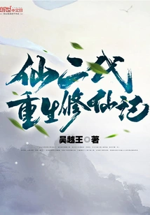 The Second Generation of Immortals is Reborn and Cultivates Immortality