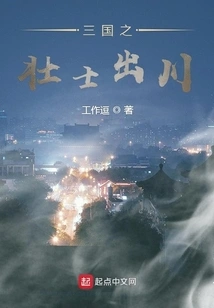 The Heroes of the Three Kingdoms Came Out of Sichuan