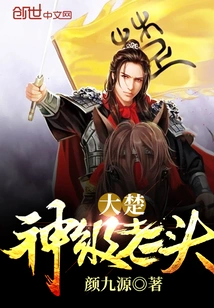 Da Chu God-level Old Man