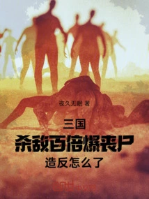 Three Kingdoms: Kill the Enemy a Hundred Times and Explode the Zombie Rebellion. What Happened?