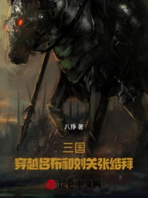 Three Kingdoms: Traveling Through the Sworn Sworn Relationship between Lu Bu and Liu Guan and Zhang